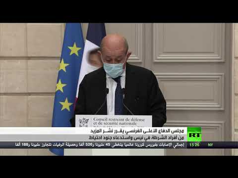 مجلس الدفاع الأعلى الفرنسي يُقرر نشر المزيد من القوات في نيس