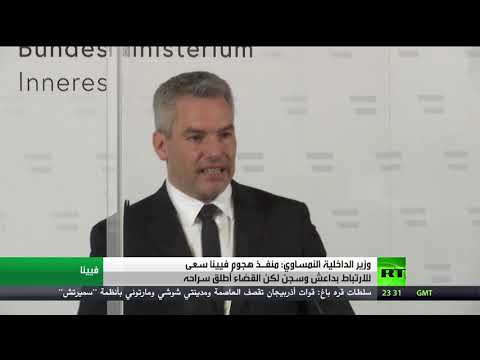 وزير داخلية النمسا يُعلن أن مُنفذ هجوم فيينا سعى إلى الارتباط بـداعش