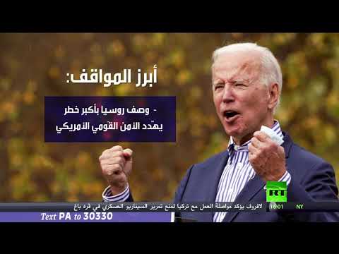 أبرز مواقف بايدن المرشح الديمقراطي في انتخابات الرئاسة الأميركية