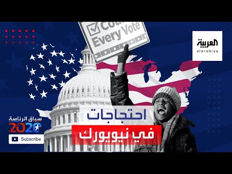 وقفة احتجاجية في نيويورك تطالب بحساب كل الأصوات