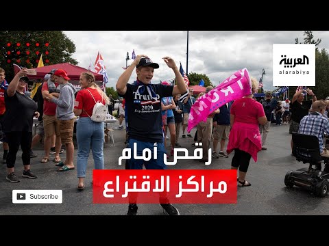 ناخبون أميركيون يرقصون أثناء انتظارهم أمام مراكز الاقتراع