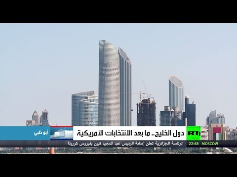 ترقب في الأوساط السياسية الخليجية لنتائج الانتخابات الرئاسية الأميركية