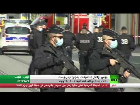 باريس تواصل التحقيقات في هجوم نيس