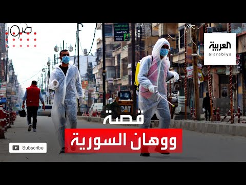 ما قصة مدينة ديرك التي أصبحت يطلق عليها ووهان السورية