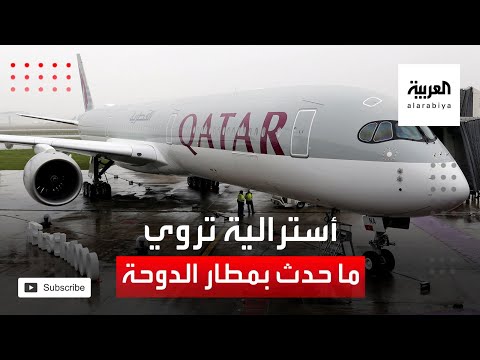 أسترالية تروي تفاصيل المشاهد المهينة في مطار قطر