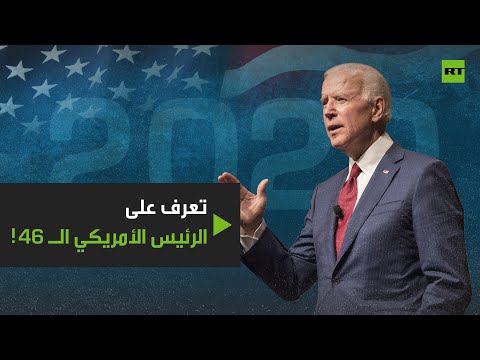 تعرف على رئيس الولايات المتحدة الـ 46