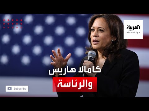 سبب واحد يجعل كامالا هاريس أول رئيسة للولايات المتحدة