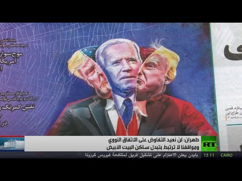 طهران تؤكد أنها لن تتفاوض على الاتفاق النووي