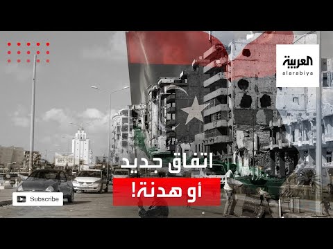 هل تصل المفاوضات الليبية إلى صخيرات جديد أم هدنة