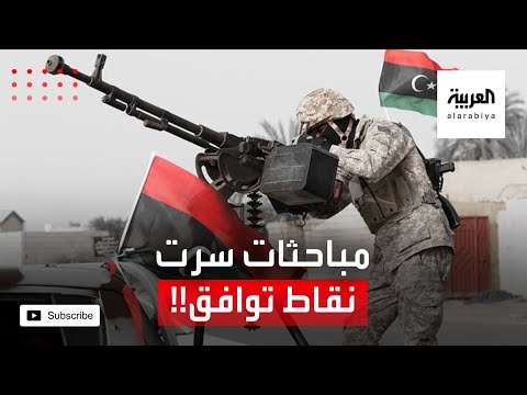 تعرَّف على نقاط التوافق في مباحثات سرت لحل الأزمة الليبية