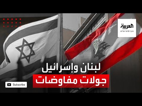 جولات من المفاوضات بين لبنان وإسرائيل برعاية أممية