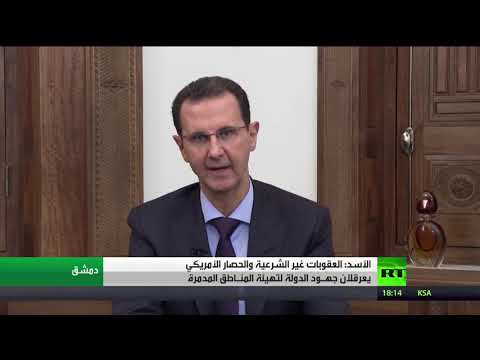 الأسد يُعلن أن العقوبات غير الشرعية تُعرقل جهود تهيئة المناطق المُدمرة