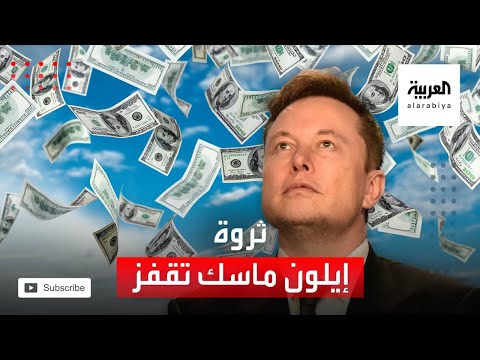 ثروة إيلون ماسك تقفز 15 مليار دولار في لحظات قصيرة