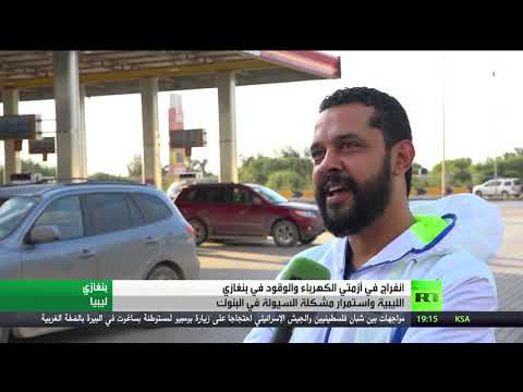 انفراج في أزمتي الكهرباء والوقود في بنغازي الليبية