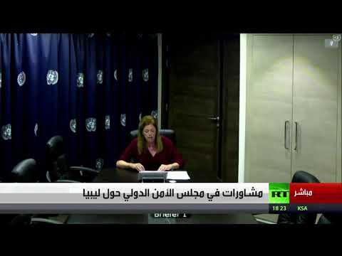 كلمة المبعوث الأممي إلى ليبيا في مجلس الأمن الدولي