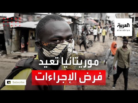 موريتانيا تفرض مجددًا التزام الإجراءات الوقائية من كورونا في الأماكن العامة