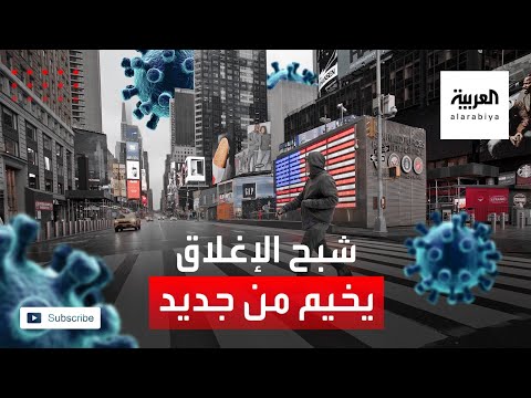 نيويورك تغلق المدارس وكاليفورنيا تعيد الحظر الجزئي