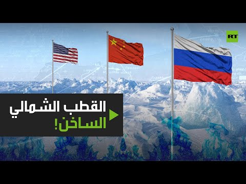 أسرار الكنز المدفون في باطن القطب الشمالي الساخن