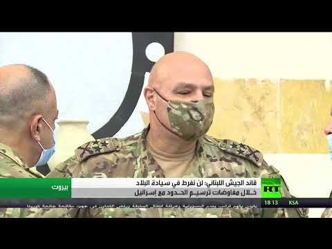 لبنان يرفض التفريط في سيادات خلال مفاوضات ترسيم الحدود مع إسرائيل