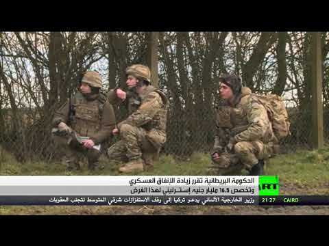 الحكومة البريطانية تُقرر زيادة الإنفاق العسكري