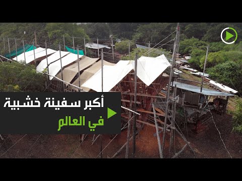 أكبر سفينة خشبية شراعية في العالم