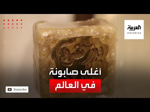 شاهد أغلى صابونة في العالم مرصعة بالذهب والألماس