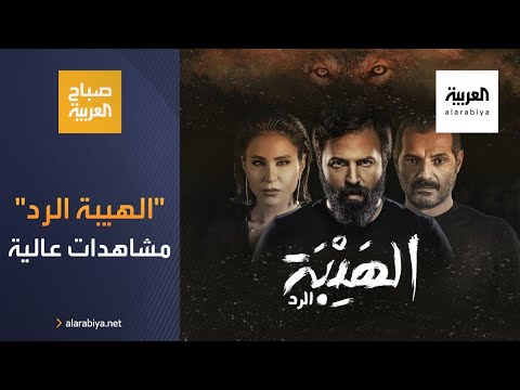 الهيبة الرد يحقق أعلى نسب المشاهدة على منصة شاهد