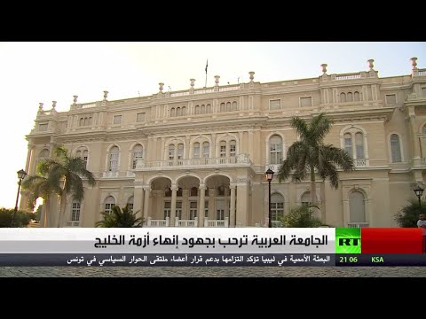 الجامعة العربية ترحب بجهود لرأب الصدع العربي وأزمة الخليج