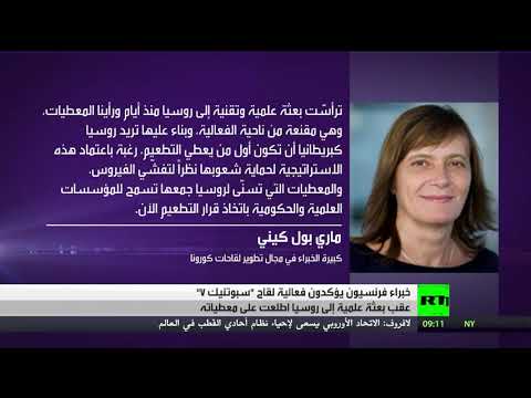 خبراء فرنسيون يؤكدون فعالية لقاح سبوتنيك v 