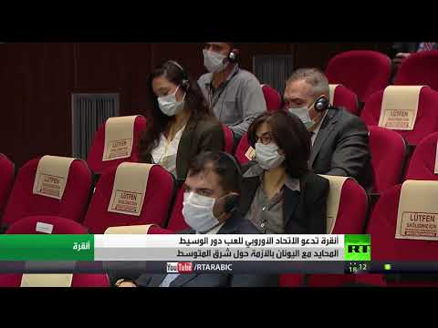 تركيا تدعو أوروبا للعب دور الوسيط مع اليونان