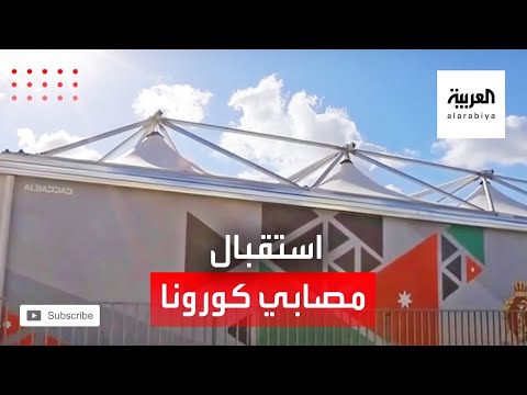 بدء استقبال مصابي كورونا في أول مستشفى ميداني عسكري بالأردن