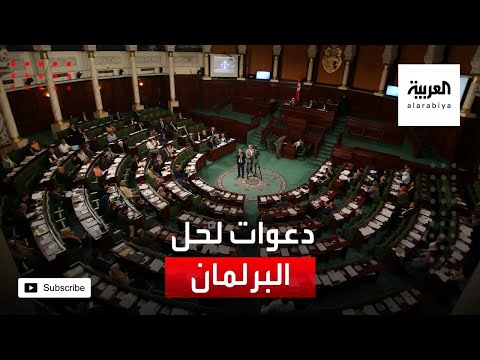 دعوات لحل برلمان تونس والذهاب لانتخابات مبكرة