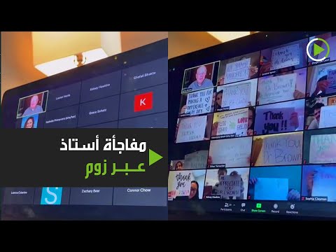 مجموعة طلاب يشكرون أستاذهم عبر زوم بطريقة فريدة