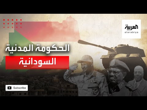 خطة واشنطن لدعم الحكومة المدنية في السودان