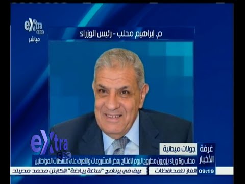 شاهد محلب و 6 وزراء يزورون مطروح الأثنين