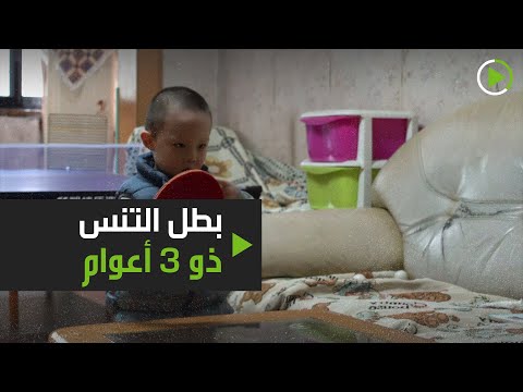 شاهد بطل التنس ذو الثلاثة أعوام