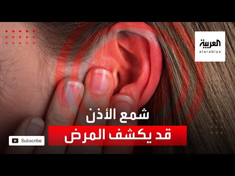 شمع الأذن قد يكشف الإصابة بمرض شائع