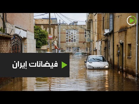 فيضانات تجتاح إيران وتودي بحياة 9 أشخاص