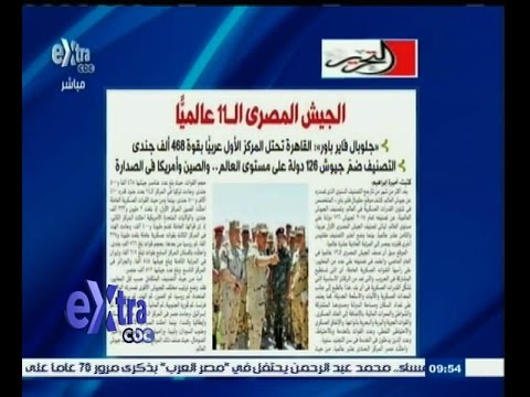 شاهدالجيش المصري يحتل المركز الـ 11 عالميًا