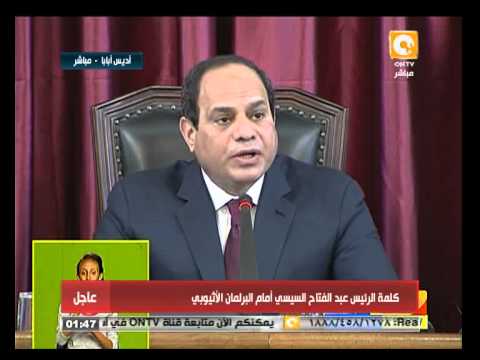 شاهد كلمة الرئيس السيسي أمام البرلمان الإثيوبي