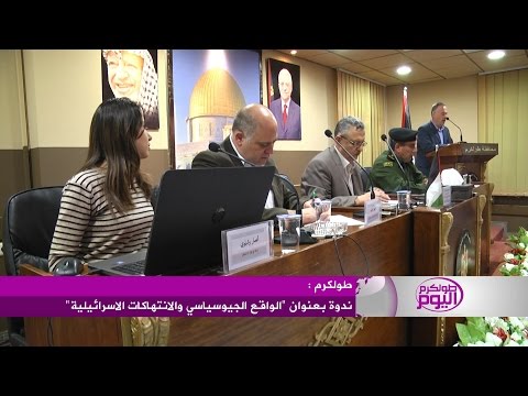 فيديو طولكرم تُنظم ندوة لتناول الانتهاكات الإسرائيلية