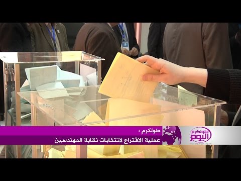 شاهد عملية الاقتراع لانتخابات نقابة المهندسين في طولكرم
