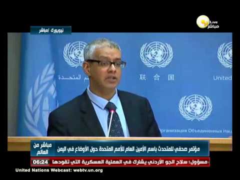 شاهد الأمين العام للأمم المتحدة يتحدث عن الأوضاع في اليمن