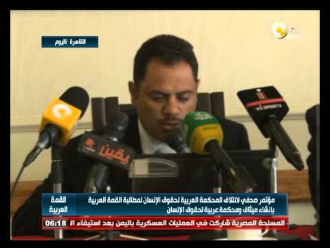 فيديو ائتلاف عربي يطالب بإنشاء محكمة لحقوق الإنسان