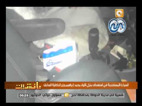 شاهد السيارة المستخدمة فى استهداف منزل وزير الداخلية السابق