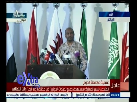 شاهد مؤتمر صحافي للمتحدث باسم عاصفة الحزم