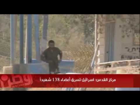 مركز القدس يؤكد سرقة إسرائيل لأعضاء 138 شهيدًا