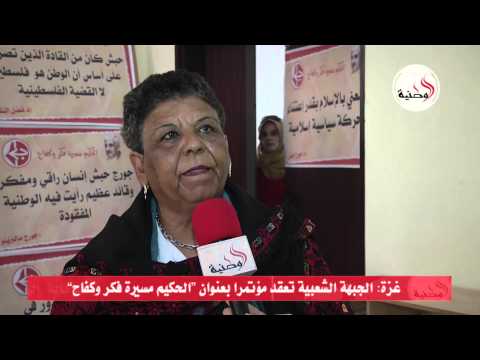 الجبهة الشعبية تعقد مؤتمرًا بعنوان الحكيم مسيرة فكر وكفاح