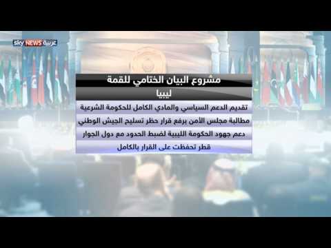 بالفيديو مسودة البيان الختامي للقمة العربية
