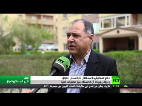 بالفيديو دعم إسرائيلي لاستقلال كردستان العراق